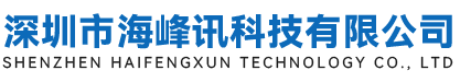 深圳市海峰讯科技有限公司
